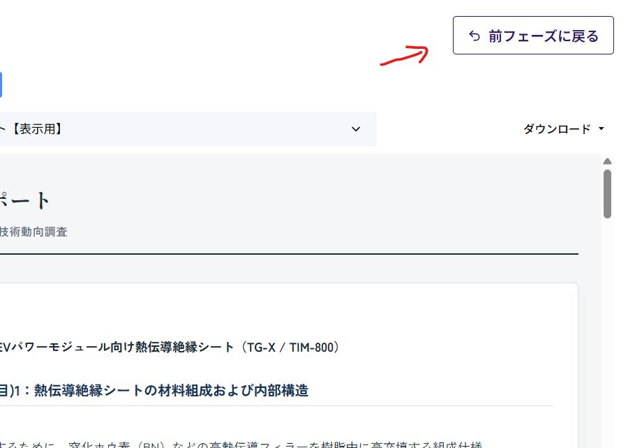 スクリーニング結果画面の右上にある「前フェーズに戻る」ボタン。