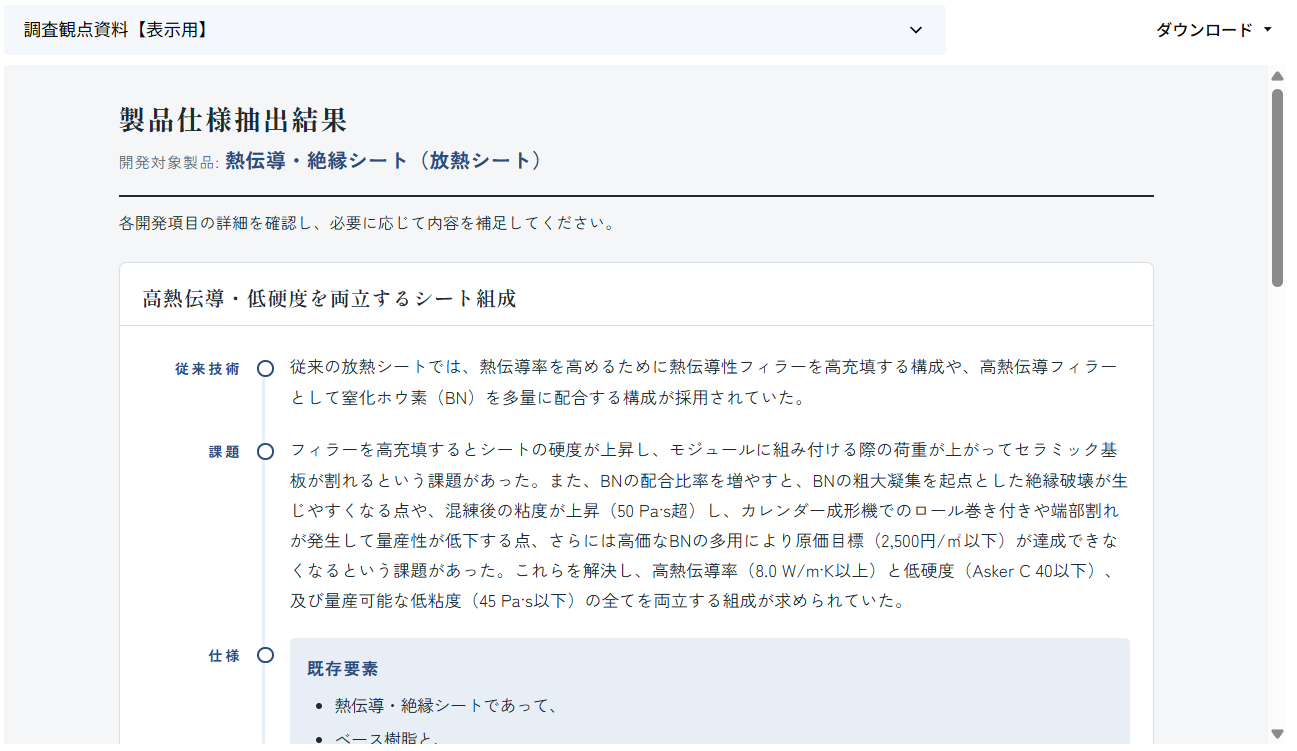 調査観点資料のプレビュー。各項目の従来技術・課題・仕様を確認する画面。