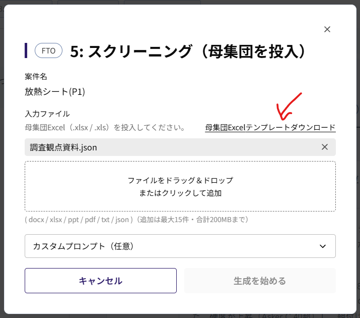 スクリーニング実行モーダル。母集団Excelテンプレートのダウンロードリンクを示す。