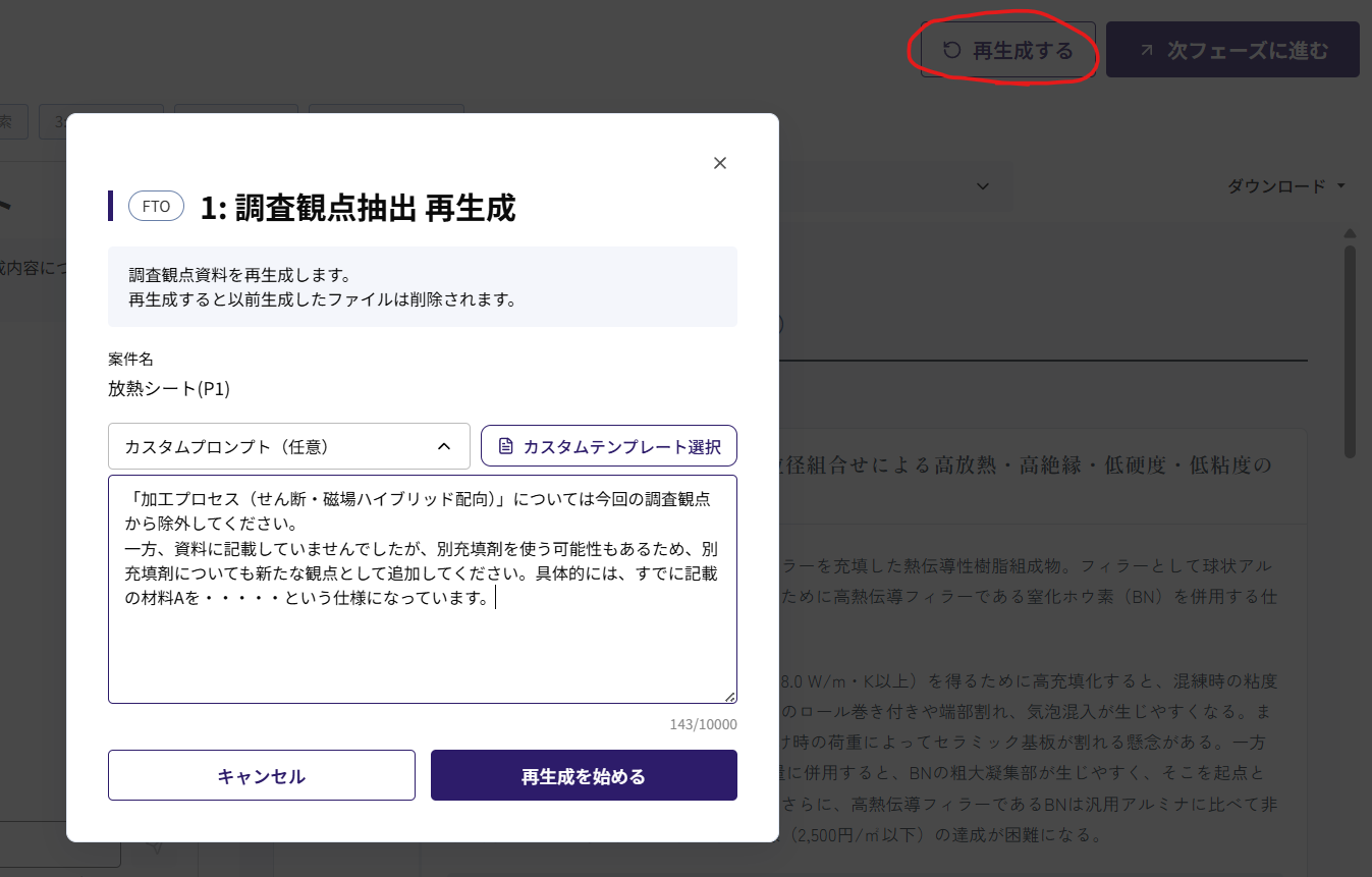 調査観点の再生成。カスタムプロンプトに不要な観点の削除と新しい観点の追加を指示する例。