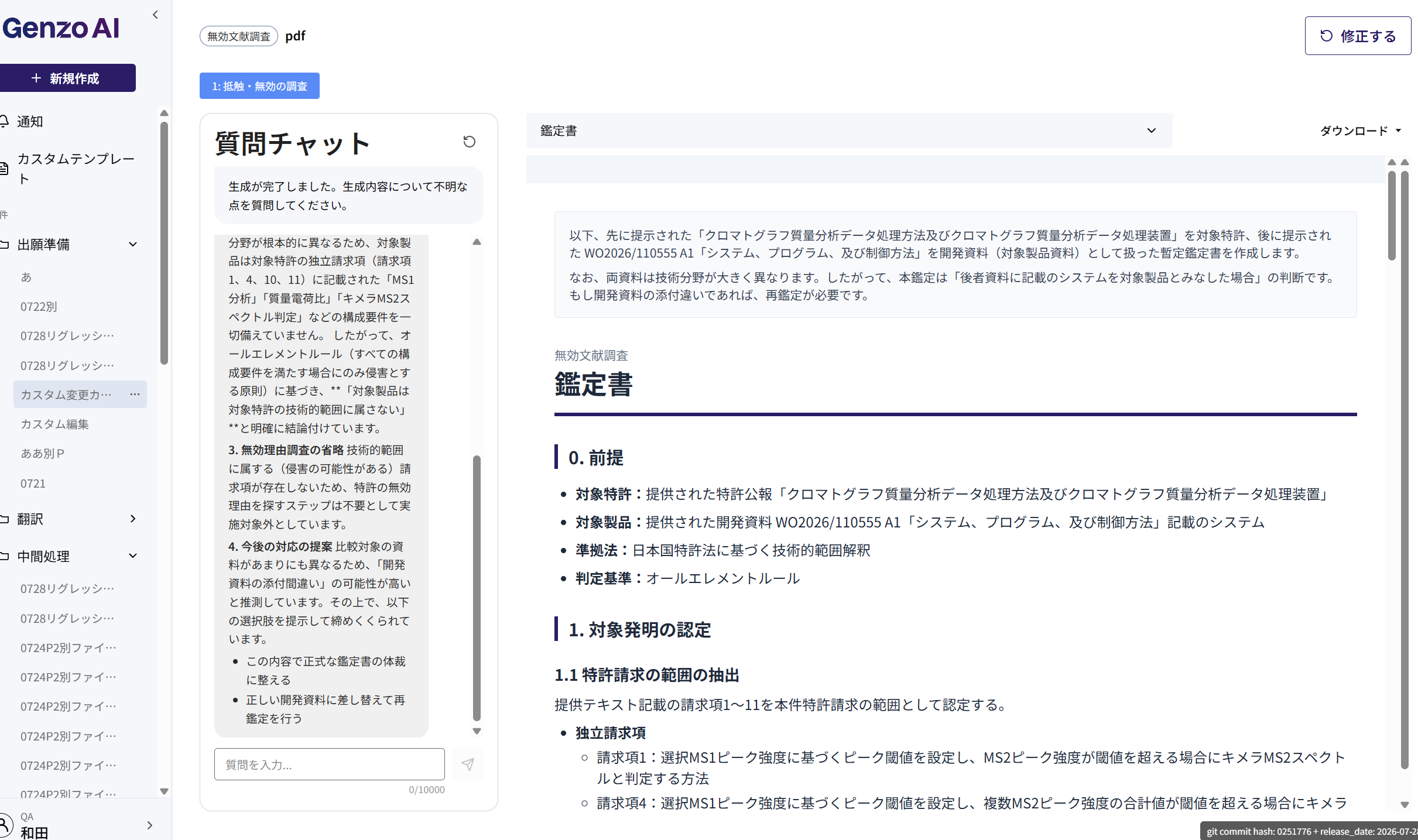 無効文献調査の報告書画面