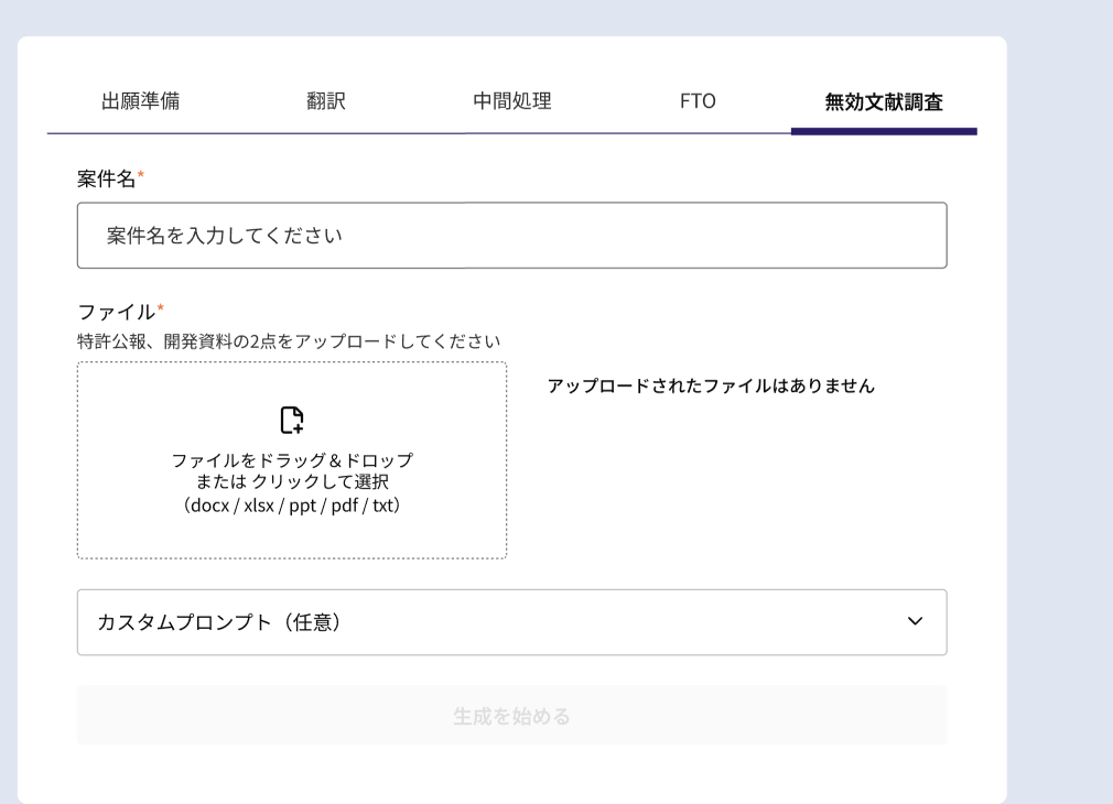 無効文献調査の新規作成画面